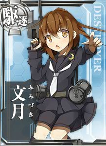 文月 艦隊collection 艦colle 攻略 中文版 Wiki