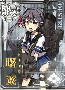 曙改 艦隊collection 艦colle 攻略 中文版 Wiki