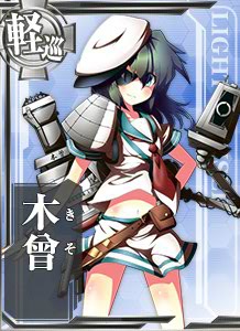 木曾 艦隊collection 艦colle 攻略 中文版 Wiki