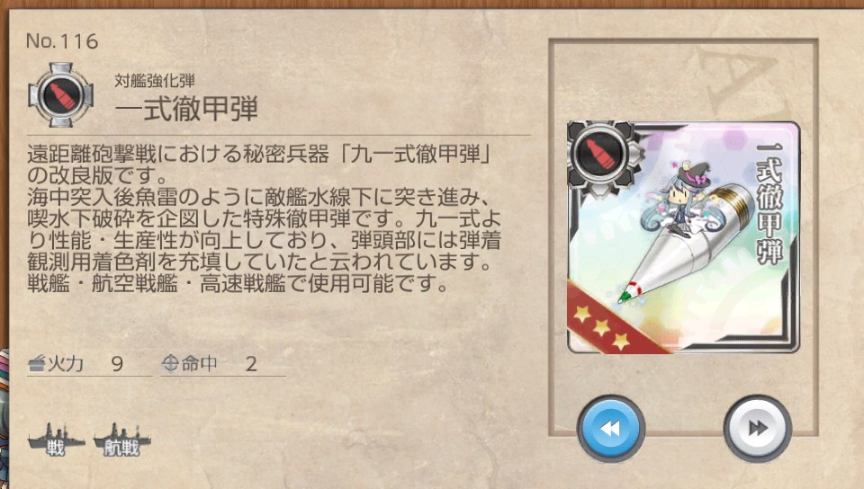 一式徹甲弾 艦これ改 攻略 まとめ Wiki 一式徹甲弾 艦これ改 攻略 まとめ Wiki