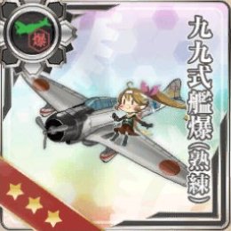 九九式艦爆(熟練)