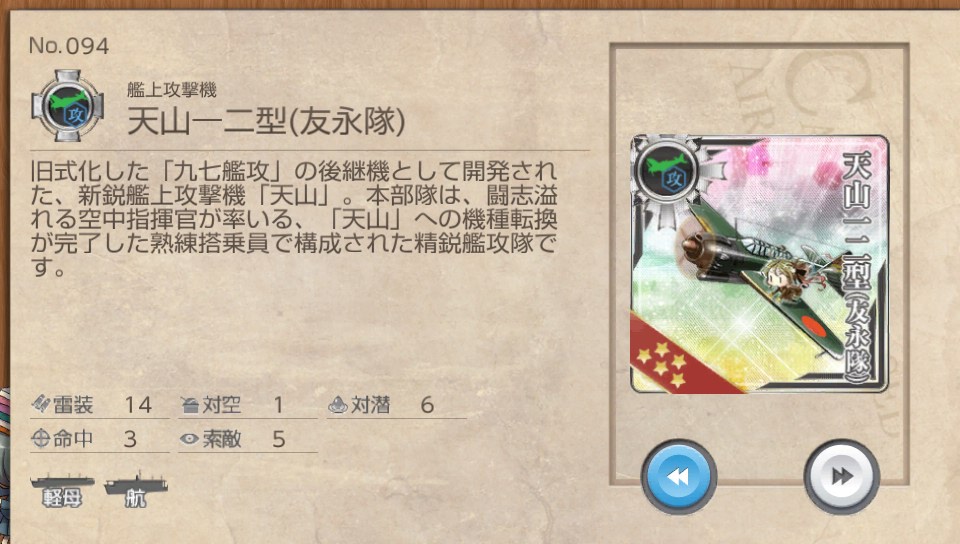 天山一二型 友永隊 艦これ改 攻略 まとめ Wiki 天山一二型 友永隊 艦これ改 攻略 まとめ Wiki