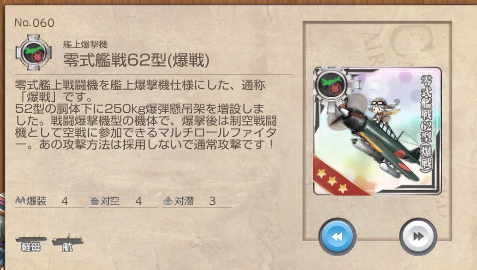 零式艦戦62型 爆戦 艦これ改 攻略 まとめ Wiki 零式艦戦62型 爆戦 艦これ改 攻略 まとめ Wiki