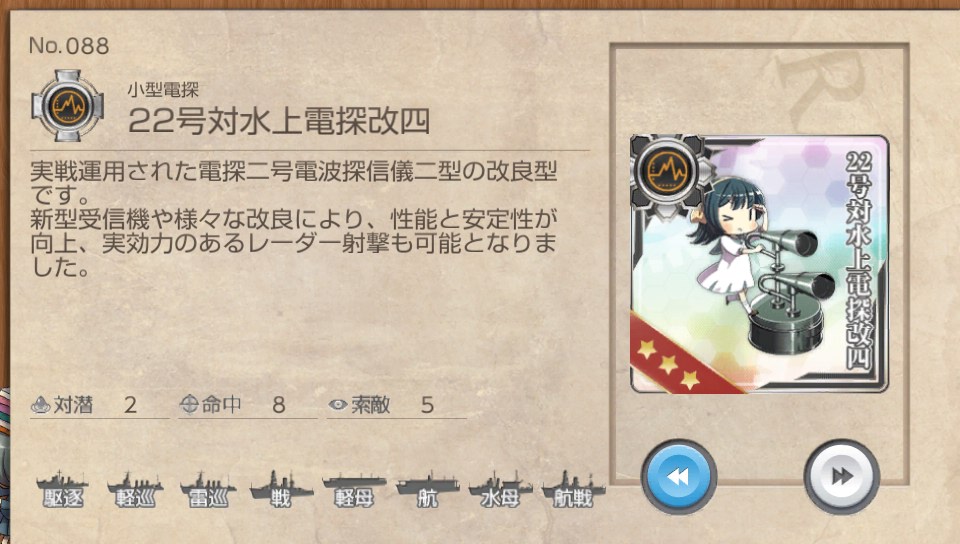 22号対水上電探改四 艦これ改 攻略・まとめ Wiki* 22号対水上電探改四 艦これ改 攻略・まとめ Wiki*