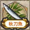 15.10.10 秋刀魚2.png