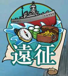 遠征 艦これ Wiki