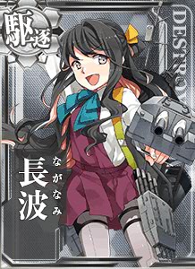 夕雲型駆逐艦4番艦、長波サマだよ！さーいくぜ、オーッ！