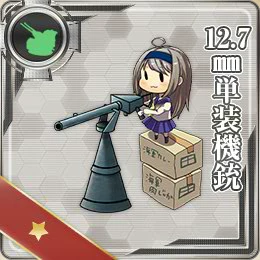 14.1.30 12.7mm単装機銃.png