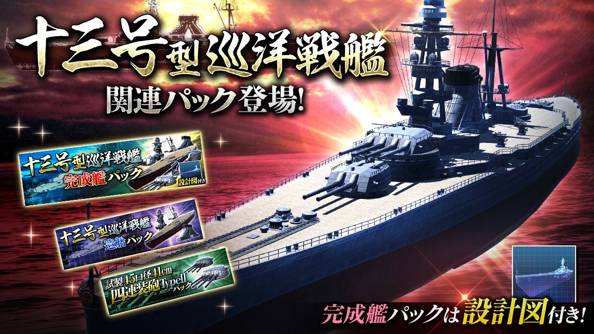十三号型巡洋戦艦関連パック 艦つく非公式wiki Wiki 十三号型巡洋戦艦関連パック 艦つく非公式wiki Wiki