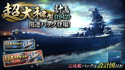 超大和型関連パック - 艦つく非公式wiki Wiki*