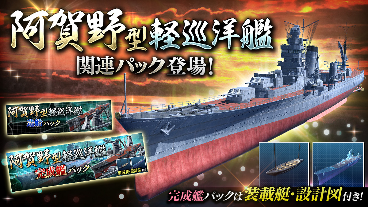 阿賀野型軽巡洋艦関連パック - 艦つく非公式wiki Wiki*