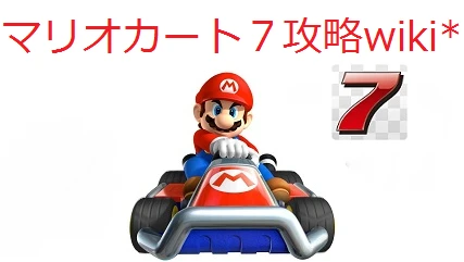 マリオカート７攻略wiki_0.png