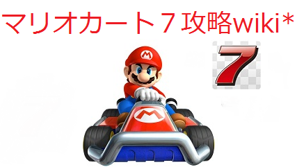 マリオカート７攻略 Wiki