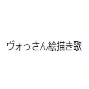 ヴォっさん絵描き歌 知らない Wiki ヴォっさん絵描き歌 知らない Wiki