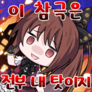 韓国版 ゴシックは魔法乙女 知らない Wiki