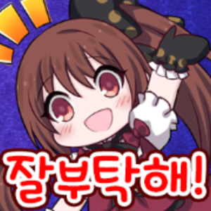 韓国版 ゴシックは魔法乙女 知らない Wiki