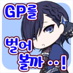 GP稼ぎましょう.png