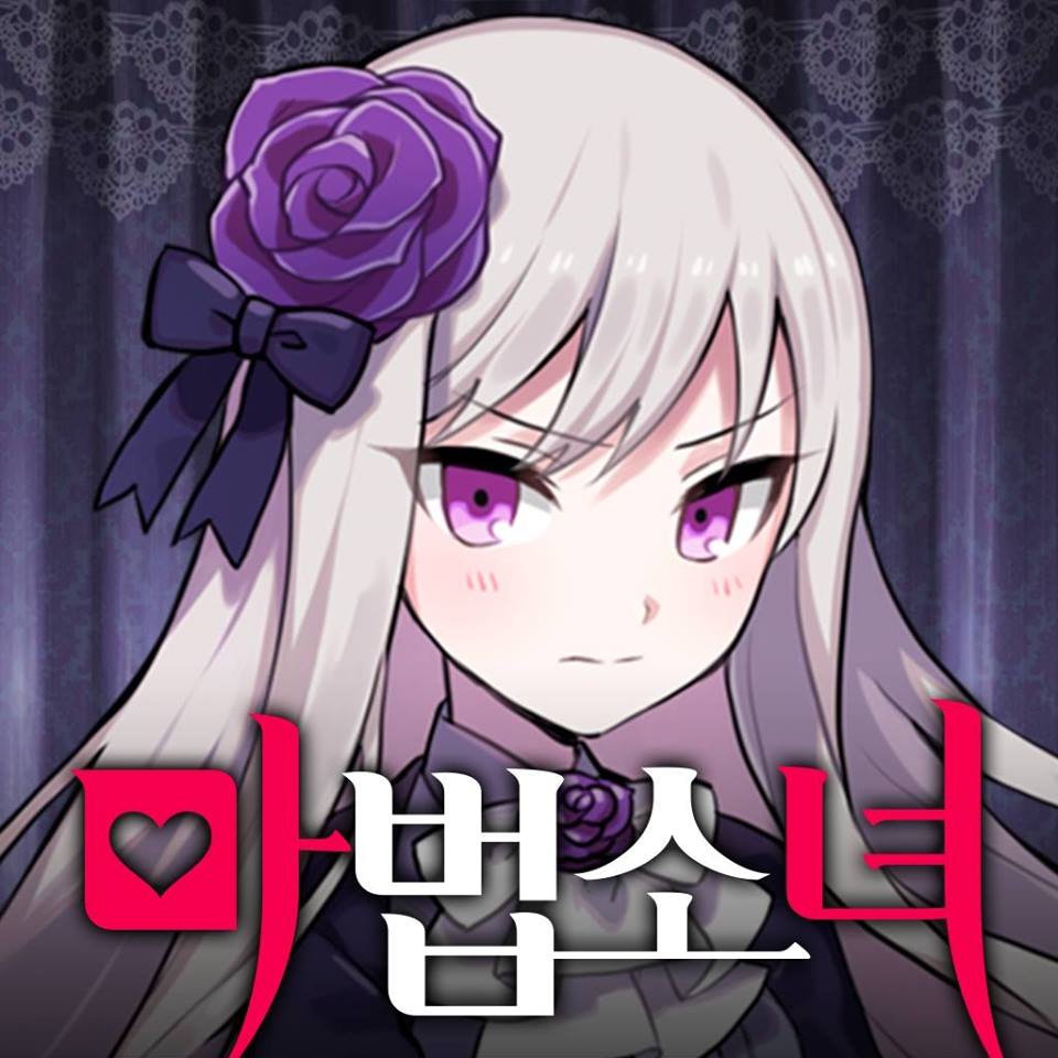 韓国版 ゴシックは魔法乙女 知らない Wiki