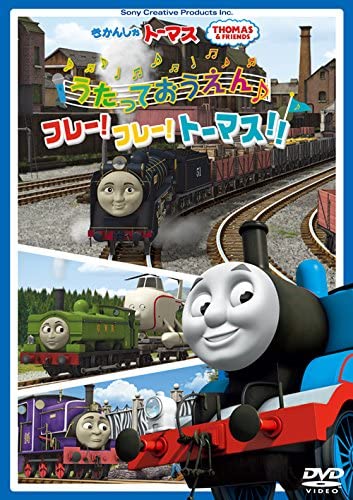 きかんしゃトーマス うたっておうえん フレー フレー トーマス 汽車のえほん きかんしゃトーマス Wiki きかんしゃトーマス うたっておうえん フレー フレー トーマス 汽車のえほん きかんしゃトーマス Wiki