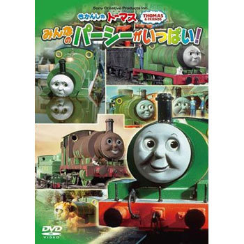 みんなのパーシーがいっぱい 汽車のえほん きかんしゃトーマス Wiki みんなのパーシーがいっぱい 汽車のえほん きかんしゃトーマス Wiki