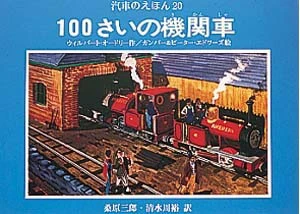 100さいの機関車（旧版）