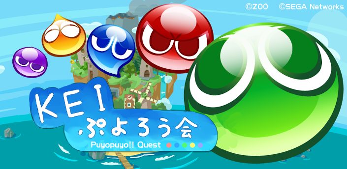 ぷよクエ Keiぷよろう会 Wiki