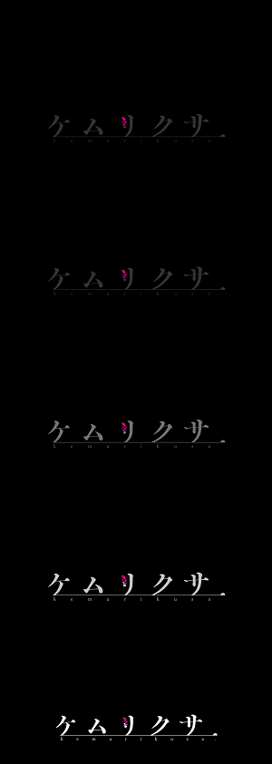 趣味のアニメ ケムペディア Kemupedia Wiki