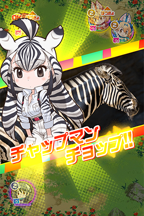 チャップマンシマウマ けものフレンズfestival けもフェス 攻略 Wiki