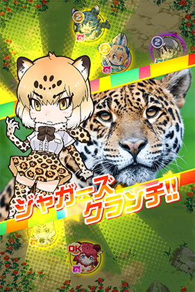 ジャガー けものフレンズfestival けもフェス 攻略 Wiki