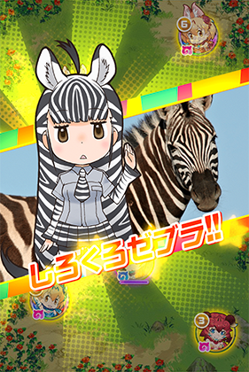 サバンナシマウマ けものフレンズfestival けもフェス 攻略 Wiki