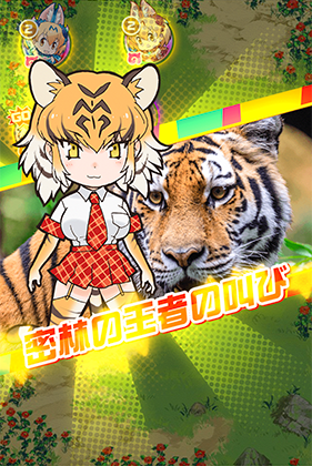 トラ けものフレンズfestival けもフェス 攻略 Wiki