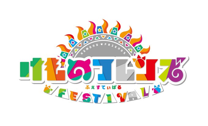 けものフレンズFESTIVALのロゴ