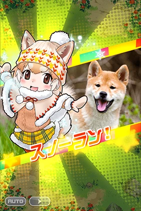 雪遊び】イエイヌ - けものフレンズFESTIVAL -けもフェス- 攻略 Wiki*