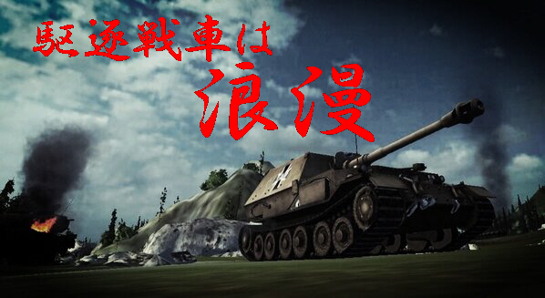 第一駆逐戦車小隊 Wot Kggup Wiki