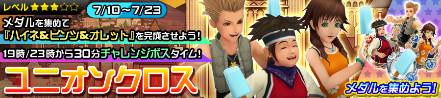 ユニオンクロス 17年 Kingdom Hearts Union X Cross Wiki