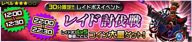 30分間の挑戦！ 新・月間イベント『レイド討伐戦』開催！(2017年7月).png