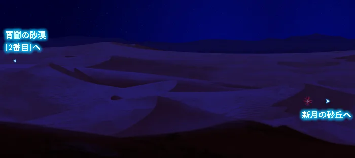 宵闇の砂漠3番目MAP0602.png
