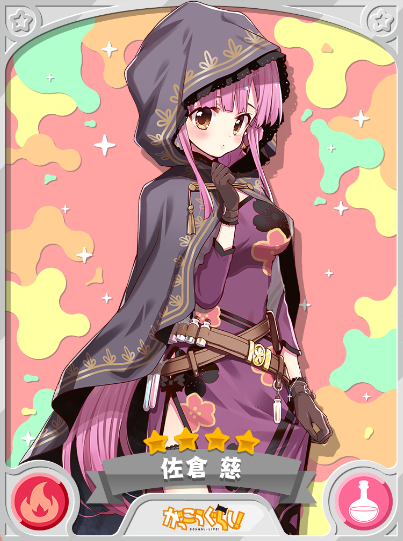 佐倉 慈 きららファンタジア 攻略 Wiki 佐倉 慈 きららファンタジア 攻略 Wiki