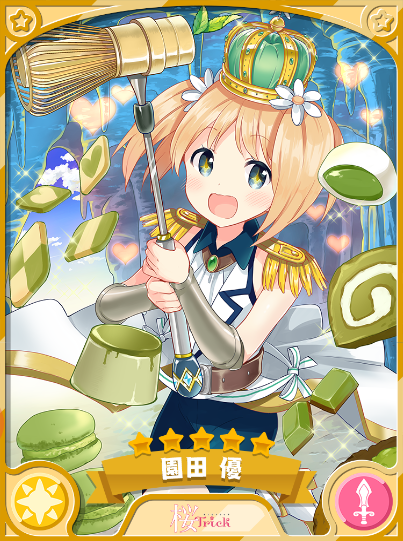 園田 優 きららファンタジア 攻略 Wiki 園田 優 きららファンタジア 攻略 Wiki