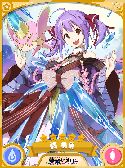 橘 勇魚 きららファンタジア 攻略 Wiki 橘 勇魚 きららファンタジア 攻略 Wiki