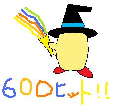 祝！６００ヒット.jpg