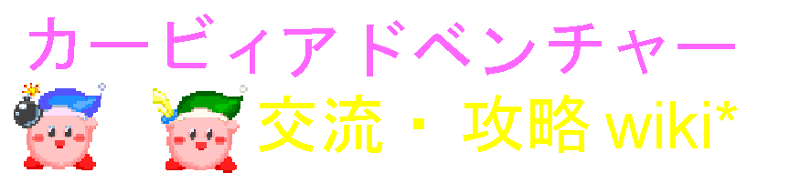 冥 カービィアドベンチャー交流 攻略 Wiki