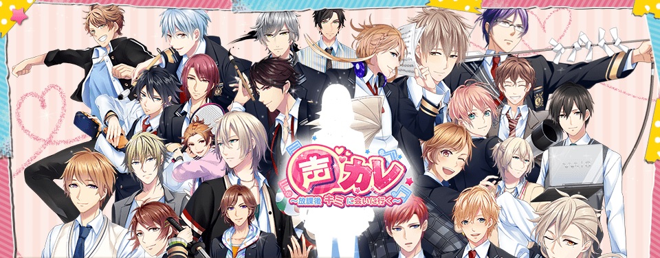 声カレ 放課後キミに会いに行く 攻略 Wiki 声カレ 放課後キミに会いに行く 攻略 Wiki