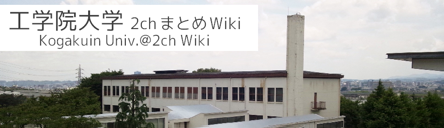 大学院 工学院大 2ch Wiki