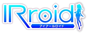 IRroid 恋の有効フロンティア【恋フロ】 攻略 Wiki