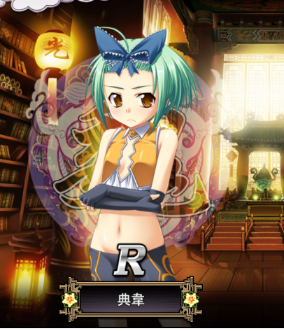 典韋 真 恋姫 夢想 天下統一伝 Wiki 典韋 真 恋姫 夢想 天下統一伝 Wiki