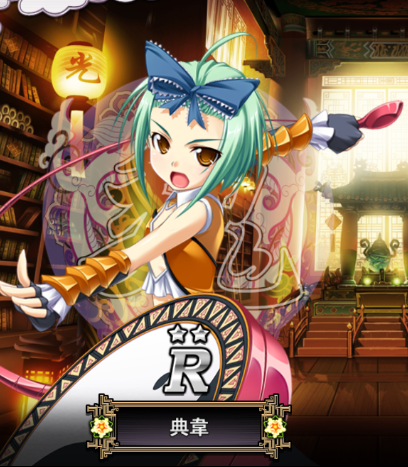 典韋 真 恋姫 夢想 天下統一伝 Wiki 典韋 真 恋姫 夢想 天下統一伝 Wiki