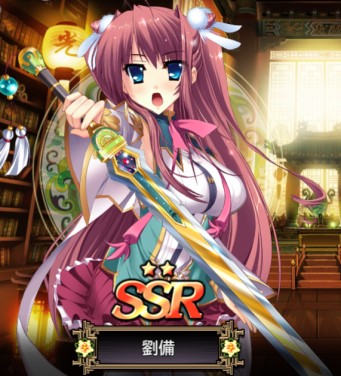 劉備 真 恋姫 夢想 天下統一伝 Wiki 劉備 真 恋姫 夢想 天下統一伝 Wiki