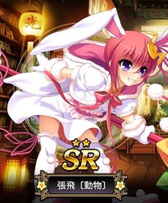 張飛 動物 真 恋姫 夢想 天下統一伝 Wiki 張飛 動物 真 恋姫 夢想 天下統一伝 Wiki