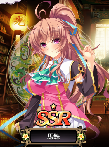 馬鉄 真 恋姫 夢想 天下統一伝 Wiki 馬鉄 真 恋姫 夢想 天下統一伝 Wiki